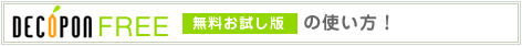 デコポンFREE【無料お試し】の使い方