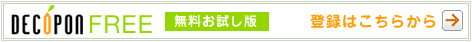 デコポンFREE【無料お試し】登録はこちら→