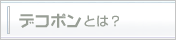 デコポン とは？