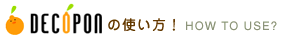 デコポンの使い方!